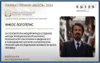 Ο καθηγητής Νίκος Λογοθέτης τιμήθηκε με το Ρωσικό Νόμπελ