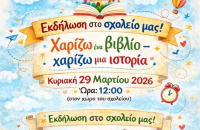 Τα παιδιά επιστρέφουν στα βιβλία