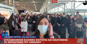 Κορονοϊός: Εγκλωβισμένοι Έλληνες φοιτητές και οικογένειες σε αεροδρόμιο του Λονδίνου
