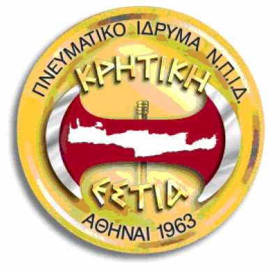 Φιλοξενία φοιτητών από το πνευματικό ίδρυμα "ΚΡΗΤΙΚΗ ΕΣΤΙΑ"