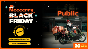 Merry Friday στα Public με προσφορές σε Βιβλία και Μουσική και μοναδικές προτάσεις τεχνολογίας και οικιακών συσκευών