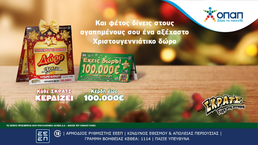 Το ΣΚΡΑΤΣ στον ρυθμό των Χριστουγέννων – Νέοι εορταστικοί λαχνοί και «Έχεις Δώρο 100.000 ευρώ»