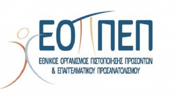 ΕΟΠΠΕΠ: Ηλεκτρονικά οι βεβαιώσεις πιστοποίησης ΙΕΚ