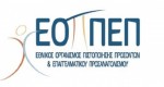 ΕΟΠΠΕΠ: Ηλεκτρονικά οι βεβαιώσεις πιστοποίησης ΙΕΚ