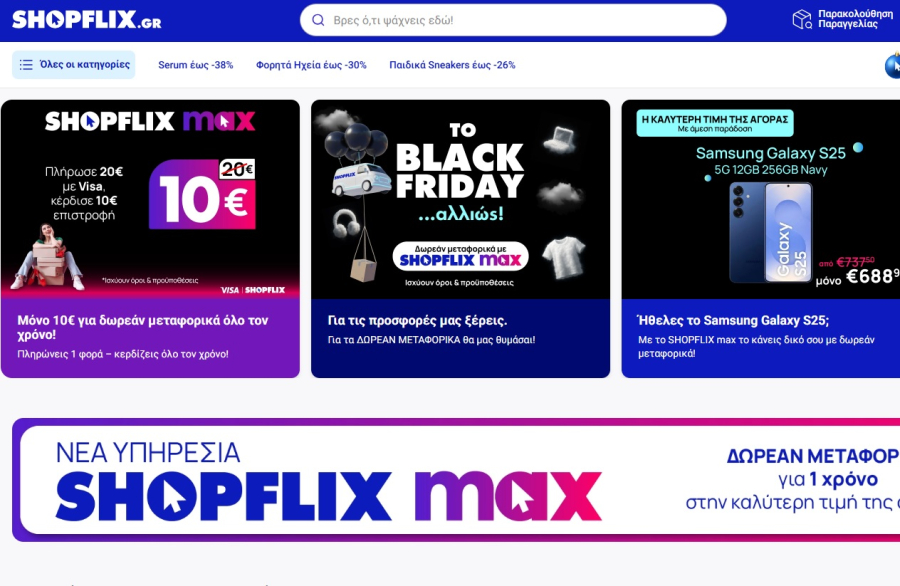 Νέα υπηρεσία SHOPFLIX max: Δωρεάν μεταφορικά για ένα χρόνο στην καλύτερη τιμή της αγοράς