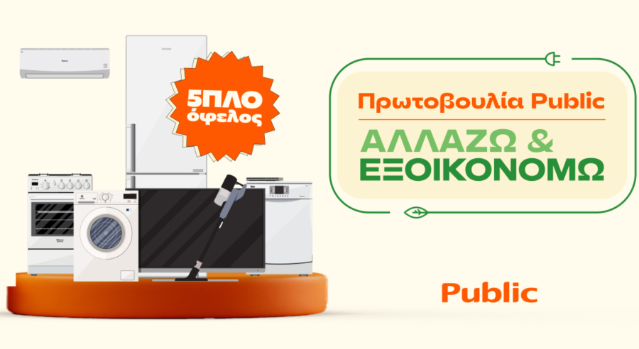 «Αλλάζω και Εξοικονομώ» για το σπίτι με πολλά οφέλη από τα Public