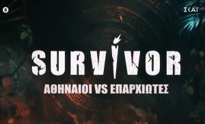 «Survivor»: Η επίσημη ανακοίνωση του ΣΚΑΙ – Οι 3 πρώτοι που μπαίνουν στο παιχνίδι