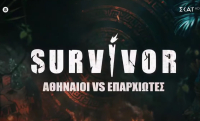 «Survivor»: Η επίσημη ανακοίνωση του ΣΚΑΙ – Οι 3 πρώτοι που μπαίνουν στο παιχνίδι