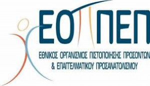 ΕΟΠΠΕΠ: Ανακοίνωση για τις εξετάσεις πιστοποίησης μαθητείας ΕΠΑΛ