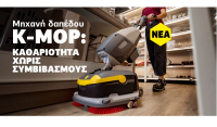 KARCHER Κ-Mop 46: Nέα compact επαγγελματική μηχανή καθαρισμού δαπέδων