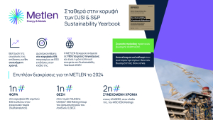 Η METLEN στον Δείκτη Βιωσιμότητας Dow Jones Best-in-Class emerging markets και στο S&P Global Sustainability Yearbook για 3η συνεχόμενη χρονιά