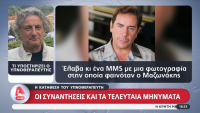 Γιώργος Μαζωνάκης: Η κατάθεση του υπνοθεραπευτή, «αδειάζει» την κατηγορούμενη γιατρό