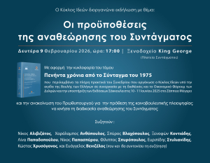 Ο Κύκλος Ιδεών διοργανώνει εκδήλωση με θέμα: Οι προϋποθέσεις της αναθεώρησης του Συντάγματος
