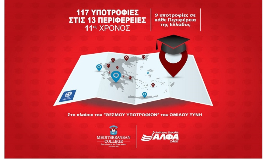 11ος χρόνος για τις 117 Υποτροφίες Σπουδών στις Περιφέρειες της Ελλάδας από το MEDITERRANEAN COLLEGE & τις ΣΑΕΚ ΑΛΦΑ