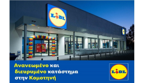 Lidl Ελλάς: Ανανεωμένο και διευρυμένο κατάστημα στην Κομοτηνή