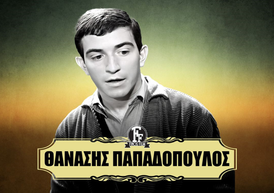 Ο πιο γλυκός «τεντιμπόης» - Η Finos Film «αποχαιρετά» τον ηθοποιό Θανάση Παπαδόπουλο