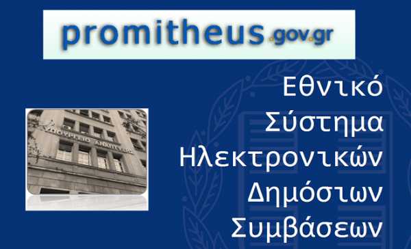 Παρατείνεται η λειτουργία του ΕΣΗΔΗΣ