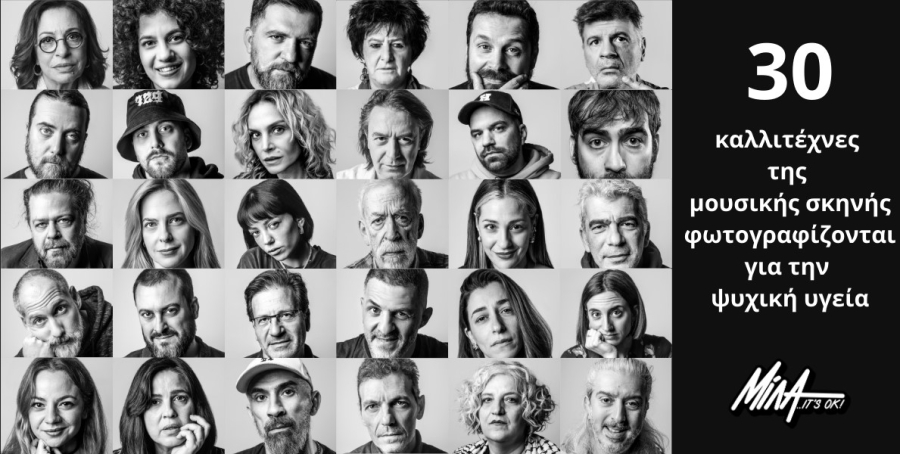 «Δεν φοβάμαι να μιλήσω. Είμαι εδώ» - 30 καλλιτέχνες φωτογραφίζονται για την ψυχική υγεία