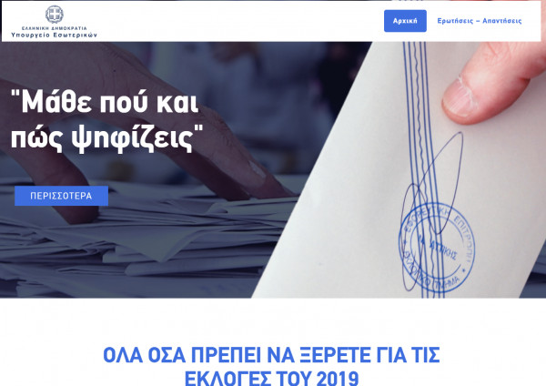 Εκλογές 2019: Η εφαρμογή «Που Ψηφίζω 2019» του ΥΠΕΣ