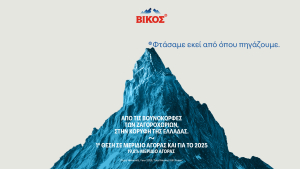 ΒΙΚΟΣ: η Νο1 επιλογή των καταναλωτών για δεύτερη συνεχομένη χρονιά