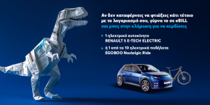 Μετατρέψτε τον λογαριασμό της ΕΥΔΑΠ σε eBILL και κερδίστε ένα ηλεκτρικό αυτοκίνητο και δέκα ηλεκτρικά ποδήλατα