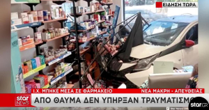 Νέα Μάκρη: Πάτησε γκάζι αντί για φρένο και «μπούκαρε» με το ΙΧ σε φαρμακείο (βίντεο)