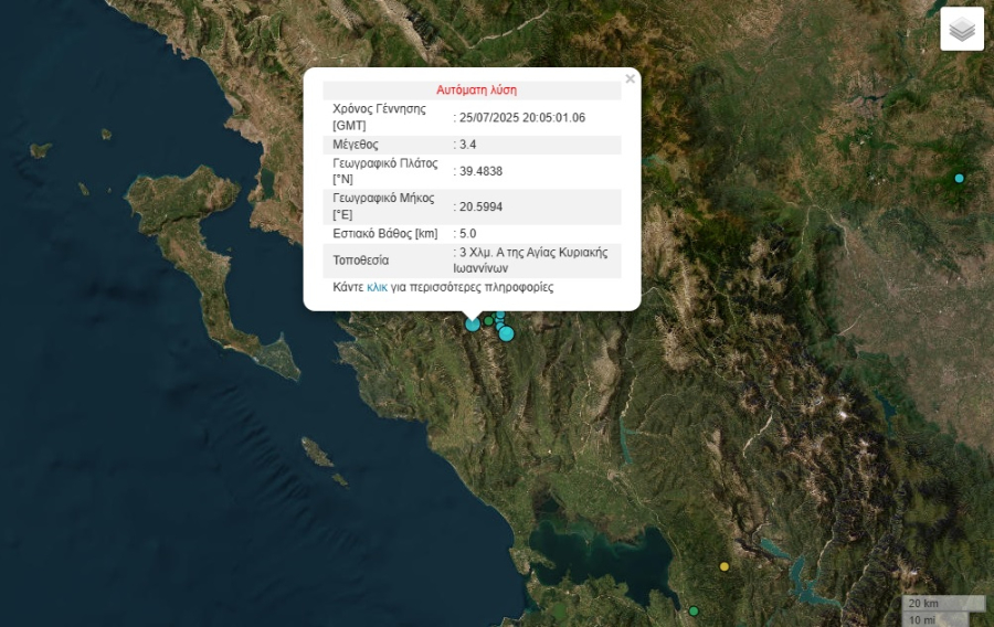 Σεισμός τώρα στα Γιάννενα