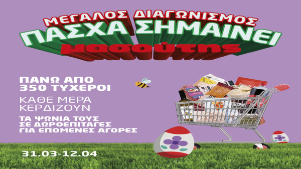 Πάσχα σημαίνει Μασούτης… και μια υπέροχη έκπληξη κάθε μέρα