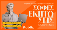 Ξεκίνησαν οι Χειμερινές Εκπτώσεις στα Public με μοναδικές τιμές και ευέλικτες επιλογές πληρωμής