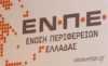 Οι προτάσεις της ΕΝΠΕ για προσφυγικό και μεταναστευτικό