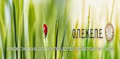 ΟΠΕΚΕΠΕ: Δείτε τα ποσά για τα δικαιώματα - σήμερα το τσεκ