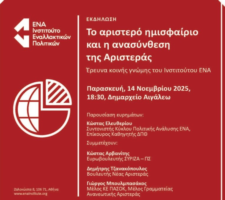 Ινστιτούτο ΕΝΑ: «Το αριστερό ημισφαίριο και η ανασύνθεση της Αριστεράς»