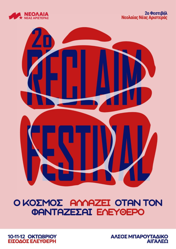 2ο Φεστιβάλ Νεολαίας Νέας Αριστεράς: Ένα τριήμερο πολιτικής, τέχνης και ελευθερίας στο Άλσος Μπαρουτάδικο