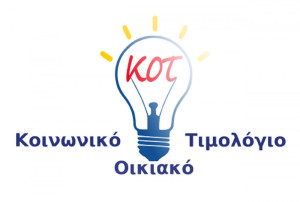 Ανακοίνωση της ΗΔΙΚΑ για το (ΚΟΤ) κοινωνικό τιμολόγιο ΔΕΗ 2020