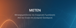 ΔΕΗ: Συμμετοχή στο ερευνητικό έργο ΜΕΤΕΝ για τη δυναμική τιμολόγηση ηλεκτρικής ενέργειας