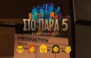 «Παρά Πέντε»: Νέα backstage πλάνα από τα γυρίσματα του επετειακού επεισοδίου