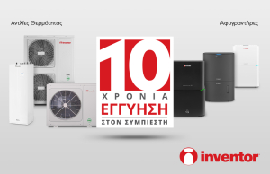 Η Inventor ανακοινώνει την επέκταση διάρκειας της εγγύησης στα 10 χρόνια για τους αφυγραντήρες και αντλίες θερμότητας