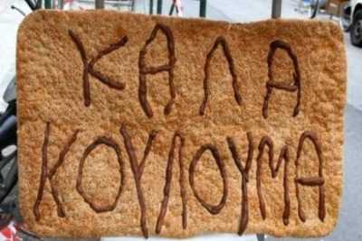 Οι Πειραιώτες γιόρτασαν τα Κούλουμα στο 1ο Λύκειο Καλλίπολης, λόγω της βροχής