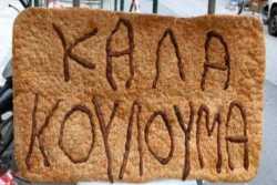 Οι Πειραιώτες γιόρτασαν τα Κούλουμα στο 1ο Λύκειο Καλλίπολης, λόγω της βροχής