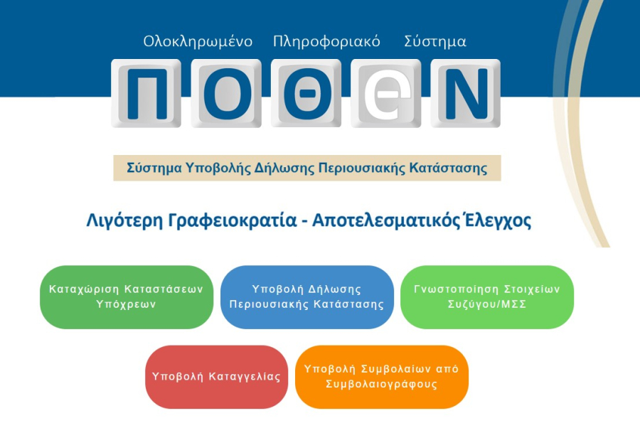 Πόθεν Έσχες: Προβλήματα στην πλατφόρμα λίγο πριν την εκπνοή των δηλώσεων