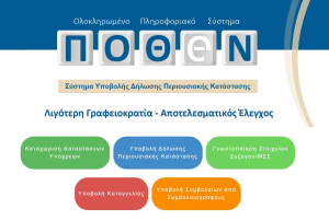 Πόθεν Έσχες: Προβλήματα στην πλατφόρμα λίγο πριν την εκπνοή των δηλώσεων