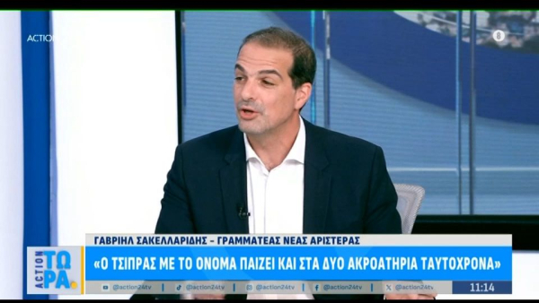 Γαβριήλ Σακελλαρίδης: Η Νέα Αριστερά συνεχίζει - «Το δεξί φλας» του κ. Τσίπρα δεν θα αργήσει