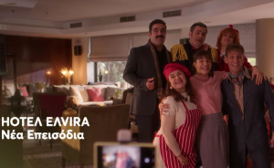Το «HOTΕΛ ΕΛVIRA» επιστρέφει με νέα επεισόδια και ένας αναπάντεχος έρωτας γεννιέται