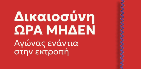Εκδήλωση Νέας Αριστεράς: «Δικαιοσύνη "ΩΡΑ ΜΗΔΕΝ" - Αγώνας ενάντια στην εκτροπή»