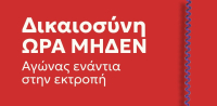 Εκδήλωση Νέας Αριστεράς: «Δικαιοσύνη "ΩΡΑ ΜΗΔΕΝ" - Αγώνας ενάντια στην εκτροπή»