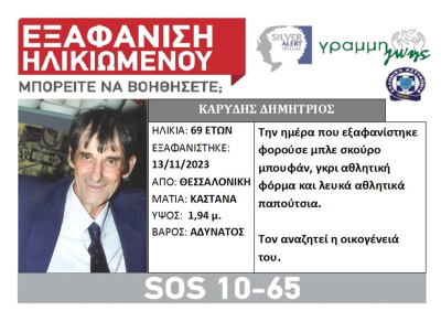 Συναγερμός για την εξαφάνιση 69χρονου από την Θεσσαλονίκη