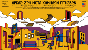 Ο Αρκάς ανεβαίνει στη σκηνή: «Ζωή Μετά Χαμηλών Πτήσεων» στο Θέατρο Κολλεγίου Αθηνών