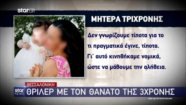 Σοκαριστικές καταγγελίες του πατέρα και της γιαγιάς της 3χρονης: «Ζητούσαν να πάρουν το παιδί και τους έλεγαν "όχι πάει καλύτερα"» (βίντεο)
