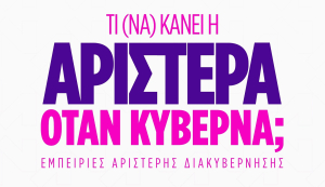 Ημερίδα Ινστιτούτου ΕΝΑ: Τι (να) κάνει η Αριστερά όταν κυβερνά; Εμπειρίες αριστερής διακυβέρνησης