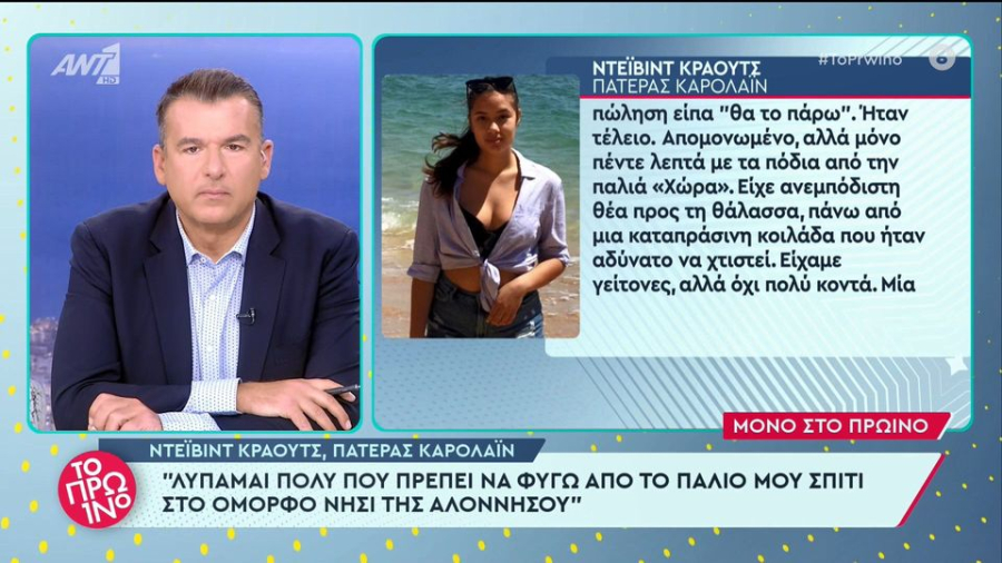Καρολάιν: Οι γονείς της προχωρούν σε εκταφή της σορού